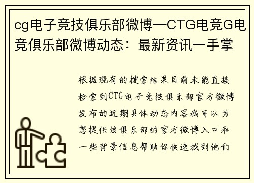 cg电子竞技俱乐部微博—CTG电竞G电竞俱乐部微博动态：最新资讯一手掌握