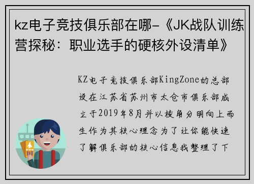 kz电子竞技俱乐部在哪-《JK战队训练营探秘：职业选手的硬核外设清单》
