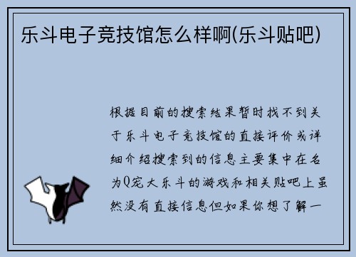 乐斗电子竞技馆怎么样啊(乐斗贴吧)