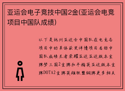 亚运会电子竞技中国2金(亚运会电竞项目中国队成绩)