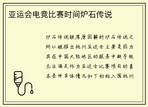 亚运会电竞比赛时间炉石传说