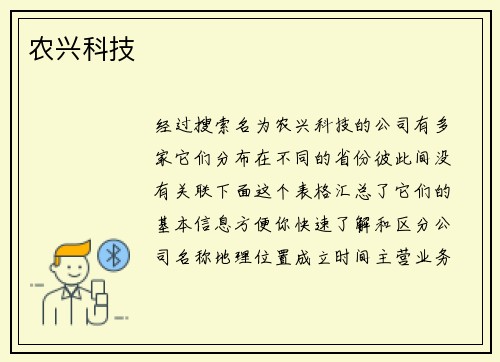 农兴科技